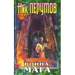 Обложка книги «Война мага»
