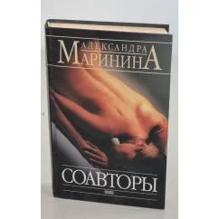 Обложка книги «Соавторы. Т. 1»