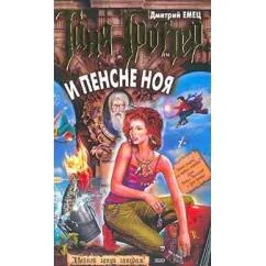Обложка книги «Таня Гроттер и пенсне Ноя»