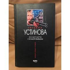 Обложка книги «Олигарх с Большой Медведицы»
