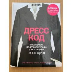 Обложка книги «Дресс-код. Путеводитель по деловому стилю для успешных женщин»