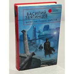 Обложка книги «Билет на ладью Харона»