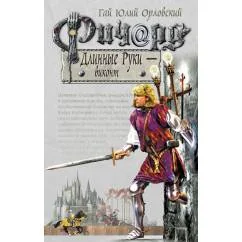 Обложка книги «Ричард Длинные Руки, виконт»