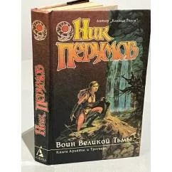 Обложка книги «Воин Великой Тьмы. Хроники Хьёрварда. Книга 2»