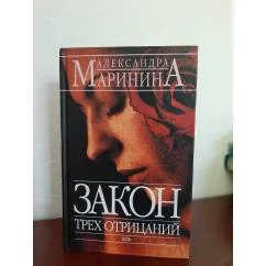 Обложка книги «Закон трёх отрицаний»