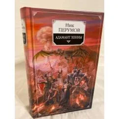 Обложка книги «Адамант Хенны: Эпопея "Кольцо Тьмы»