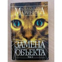 Обложка книги «Alexandra Marinina Замена об’екта Russischer Kriminalroman»
