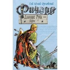 Обложка книги «Ричард Длинные Руки — барон»