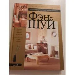 Обложка книги «Фэн-шуй. Иллюстрированная энциклопедия»