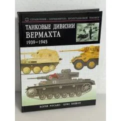 Обложка книги «Танковые дивизии Вермахта 1939-1945. Краткий справочник-определитель бронетехники»