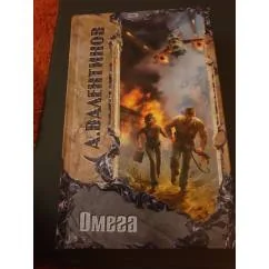Обложка книги «ОМЕГА дэ»