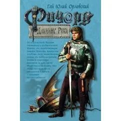 Обложка книги «Ричард Длинные Руки»