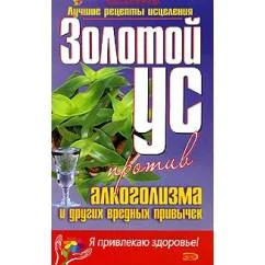 Обложка книги «Золотой ус против алкоголизма и других вредных привычек»