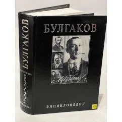 Обложка книги «Булгаков : энциклопедия : персонажи, прототипы, произведения, друзья и враги, семья»
