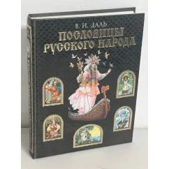 Обложка книги «Пословицы русского народа»