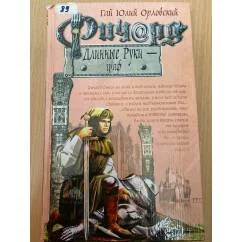 Обложка книги «Ричард Длинные Руки-граф»