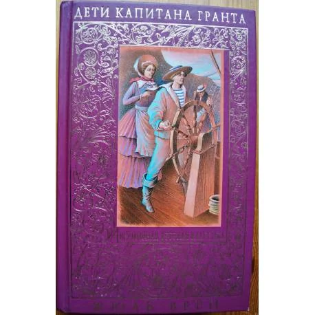 Обложка книги «Дети капитана Гранта»