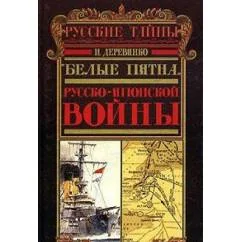 Обложка книги «"Белые пятна" русско-японской войны (а)»