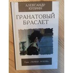 Обложка книги «Гранатовый браслет»