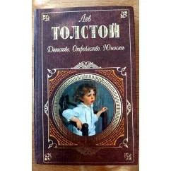 Обложка книги «Детство, Отрочество и Юность. Семейное счастье. Повести и рассказы»