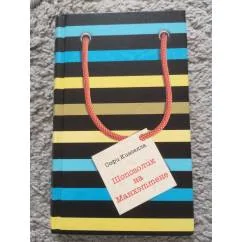 Обложка книги «Шопоголик на Манхэттене»