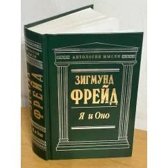 Обложка книги «Я и Оно»