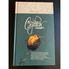 Обложка книги «Садовник»
