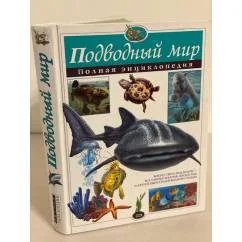Обложка книги «Подводный мир. Полная энциклопедия»