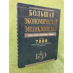 Обложка книги «Большая Экономическая энциклопедия»