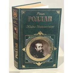 Обложка книги «Жизнь Микеланджело»