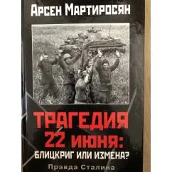 Обложка книги «Трагедия 22 июня»
