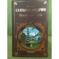 Обложка книги «История одного города»