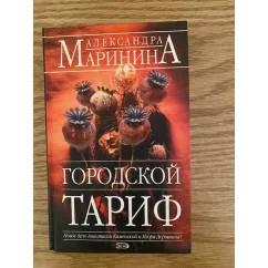 Обложка книги «Gorodskoi tarif. - Александра Маринина 2006 (1)»