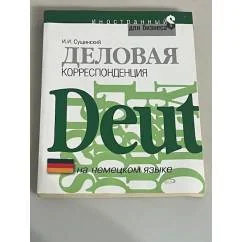 Обложка книги «Деловая корреспонденция на немецком языке»