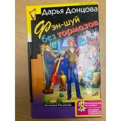 Обложка книги «Фэн-шуй без тормозов»