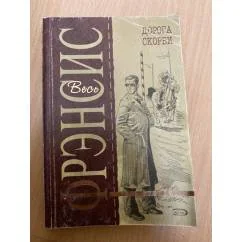 Обложка книги «Дорога скорби»