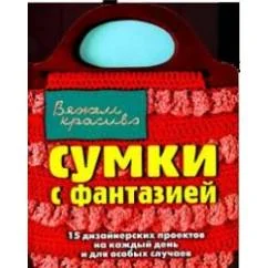 Обложка книги «Сумки с фантазией»