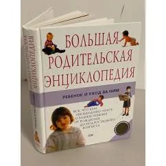Обложка книги «Большая родительская энциклопедия. Ребенок и уход за ним»