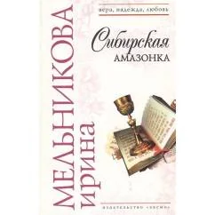 Обложка книги «Сибирская амазонка»