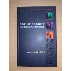 Обложка книги «Бог не звонит по мобильному»