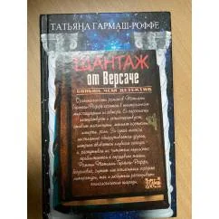 Обложка книги «Шантаж от Версаче»