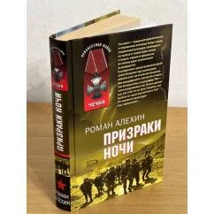 Обложка книги «Призраки ночи (переводчик)»