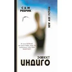 Обложка книги «Эффект Индиго»