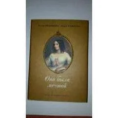 Обложка книги «Она была мечтой. Музы зарубежных поэтов»