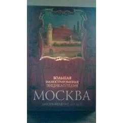 Обложка книги «Москва. Большая иллюстрированная энциклопедия. Москвоведение от А до Я»