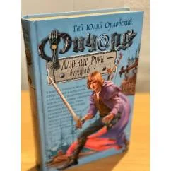 Обложка книги «Ричард Длинные Руки - бургграф»