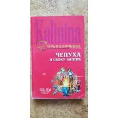 Обложка книги «Чепуха и сбоку бантик»