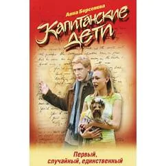 Обложка книги «Капитанские дети. Первый, случайный, единственный»