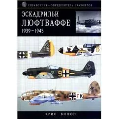 Обложка книги «Эскадрильи Люфтваффе 1939-1945. Краткий справочник-определитель самолетов»