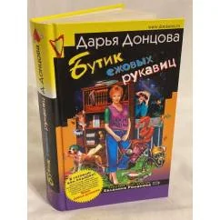 Обложка книги «Бутик ежовых рукавиц»